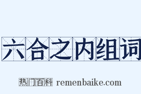 六合之内组词是什么意思的图片